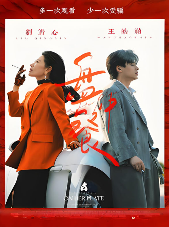 盘中餐