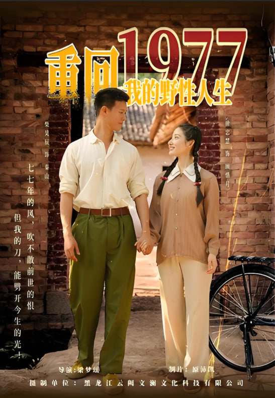 重回1977我的野性人生