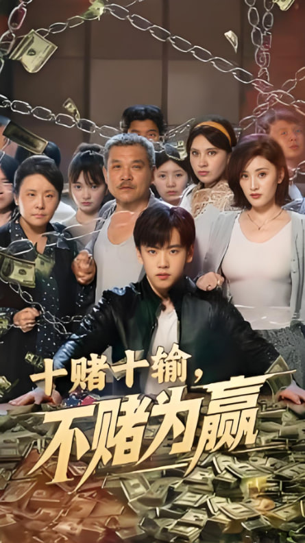 十赌十输不赌为赢