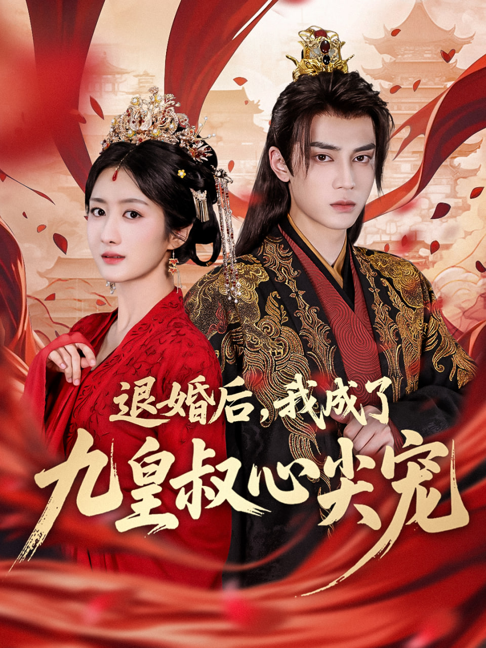 退婚后我成了九皇叔心尖宠