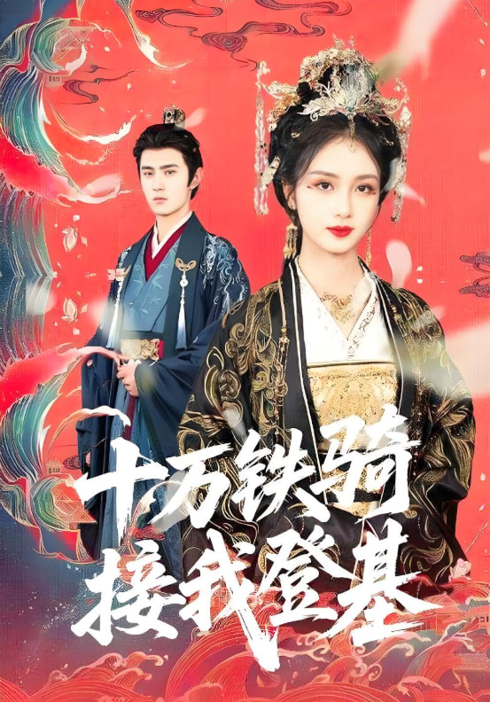 十万铁骑接我登基
