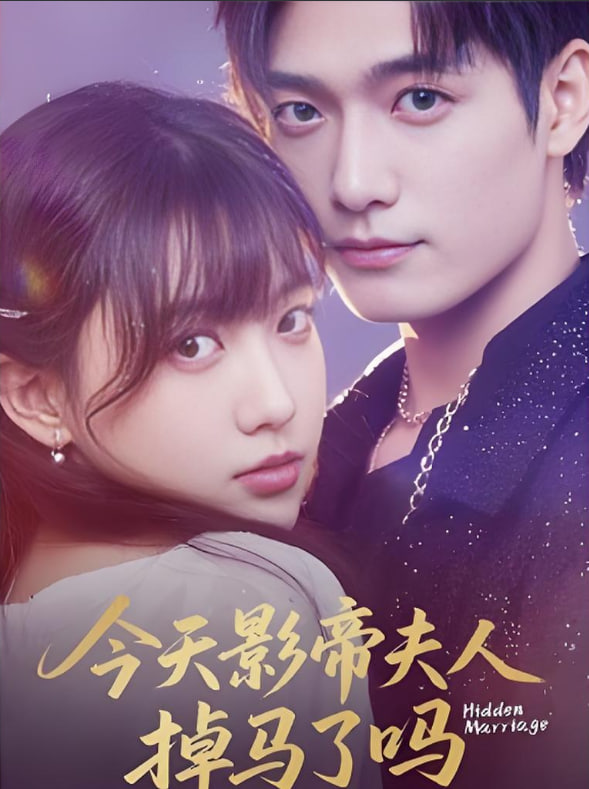 今天影帝夫人掉马了吗