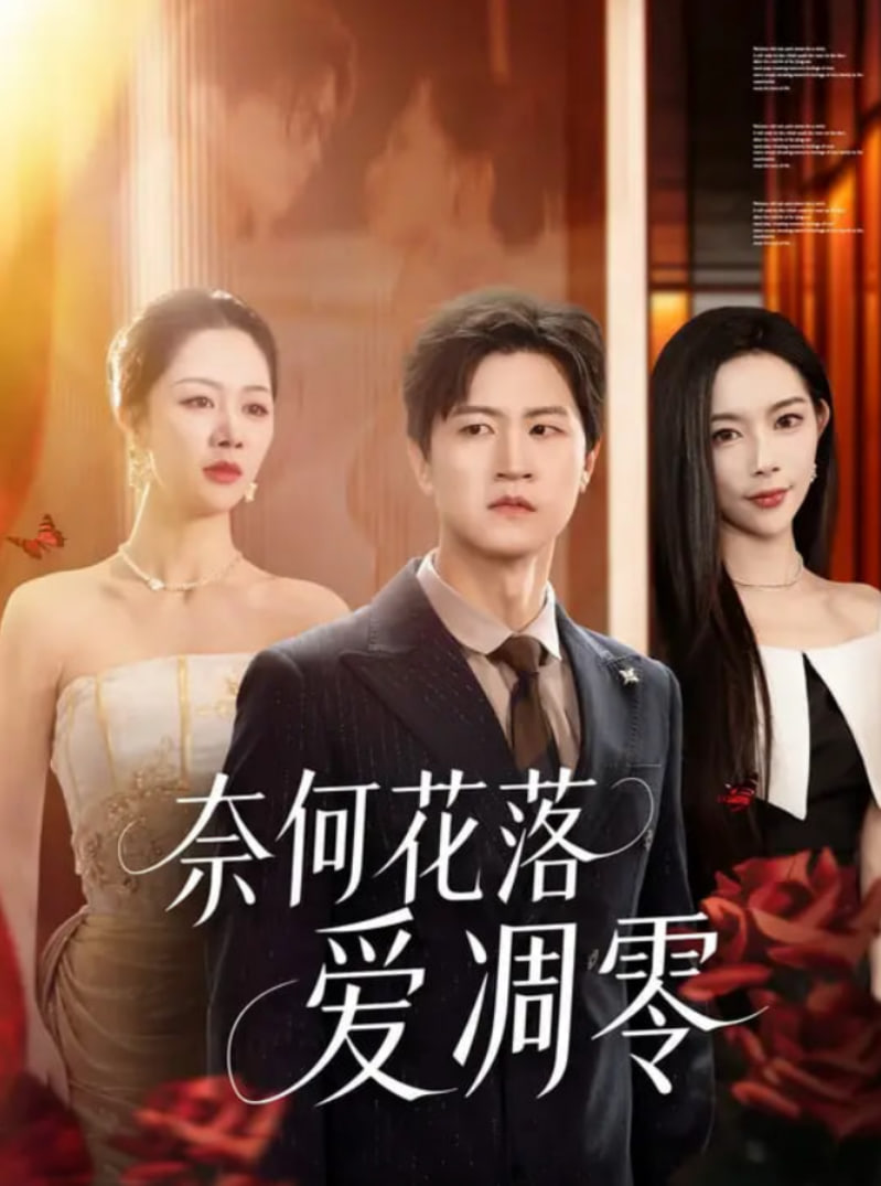 奈何花落爱凋零