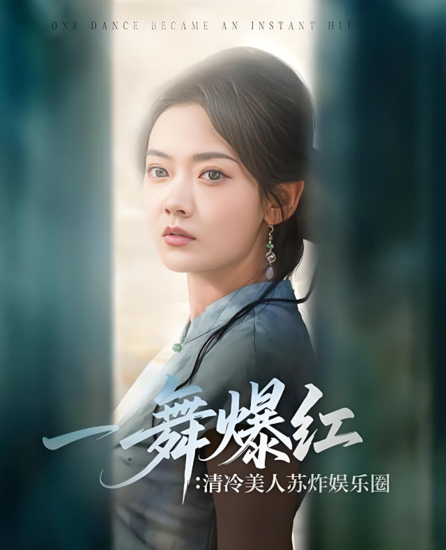 一舞爆红清冷美人苏炸娱乐圈