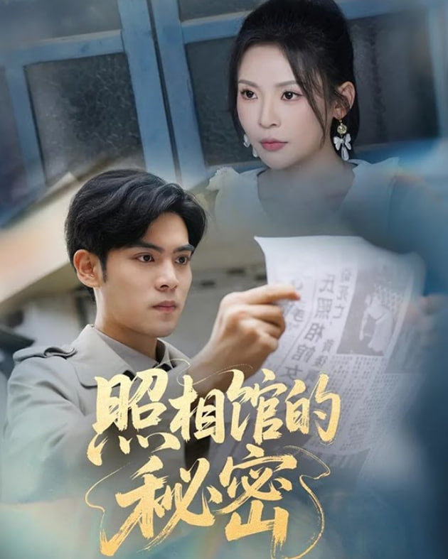 新版：照相馆的秘密