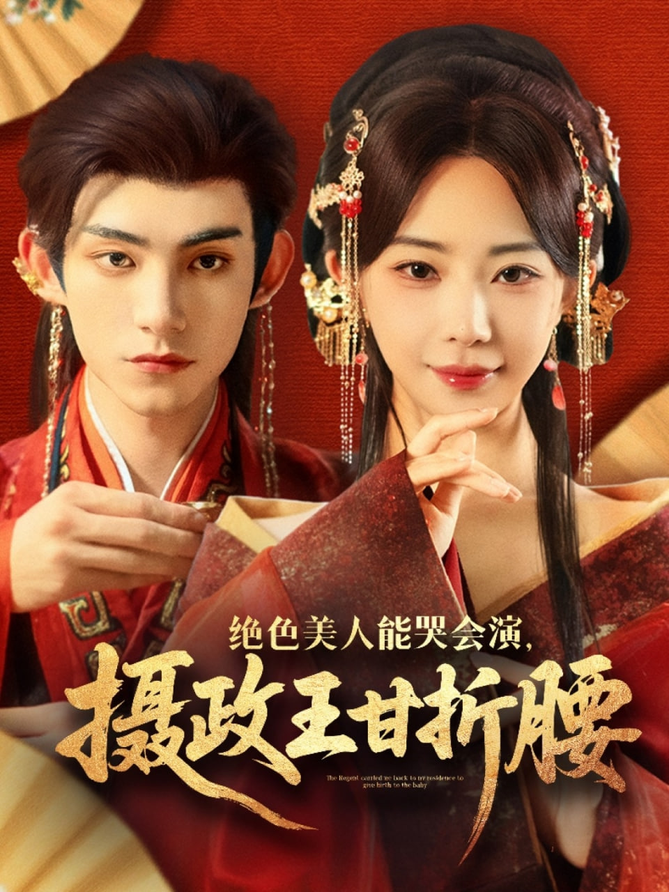 绝色美人能哭会演摄政王甘折腰（美人攻心）