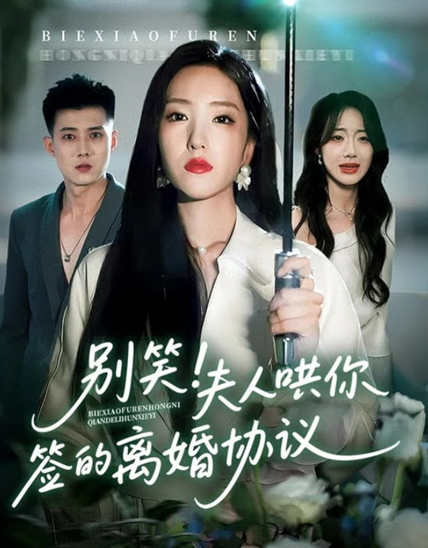 别笑夫人哄你签的离婚协议