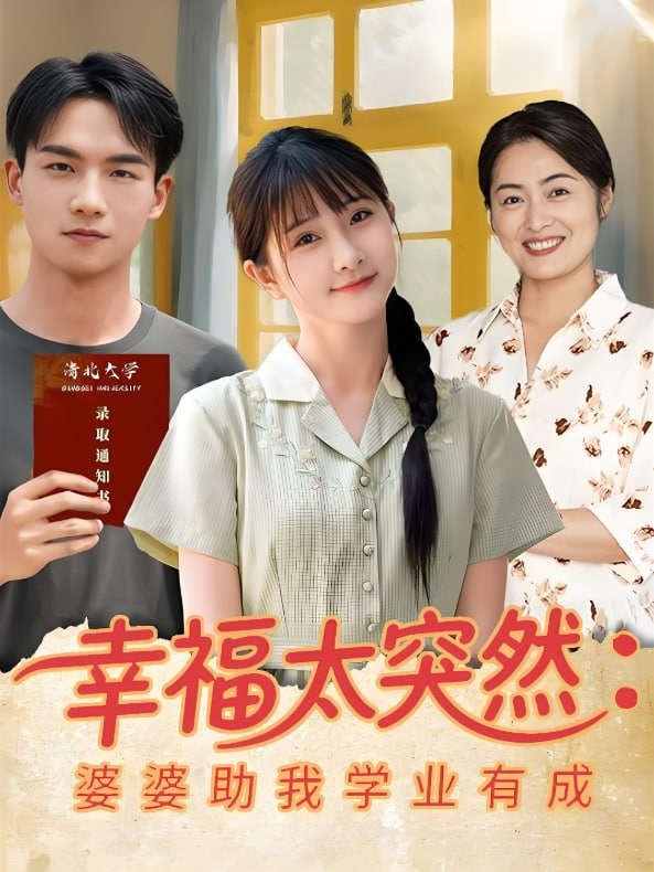 幸福太突然婆婆助我学业有成