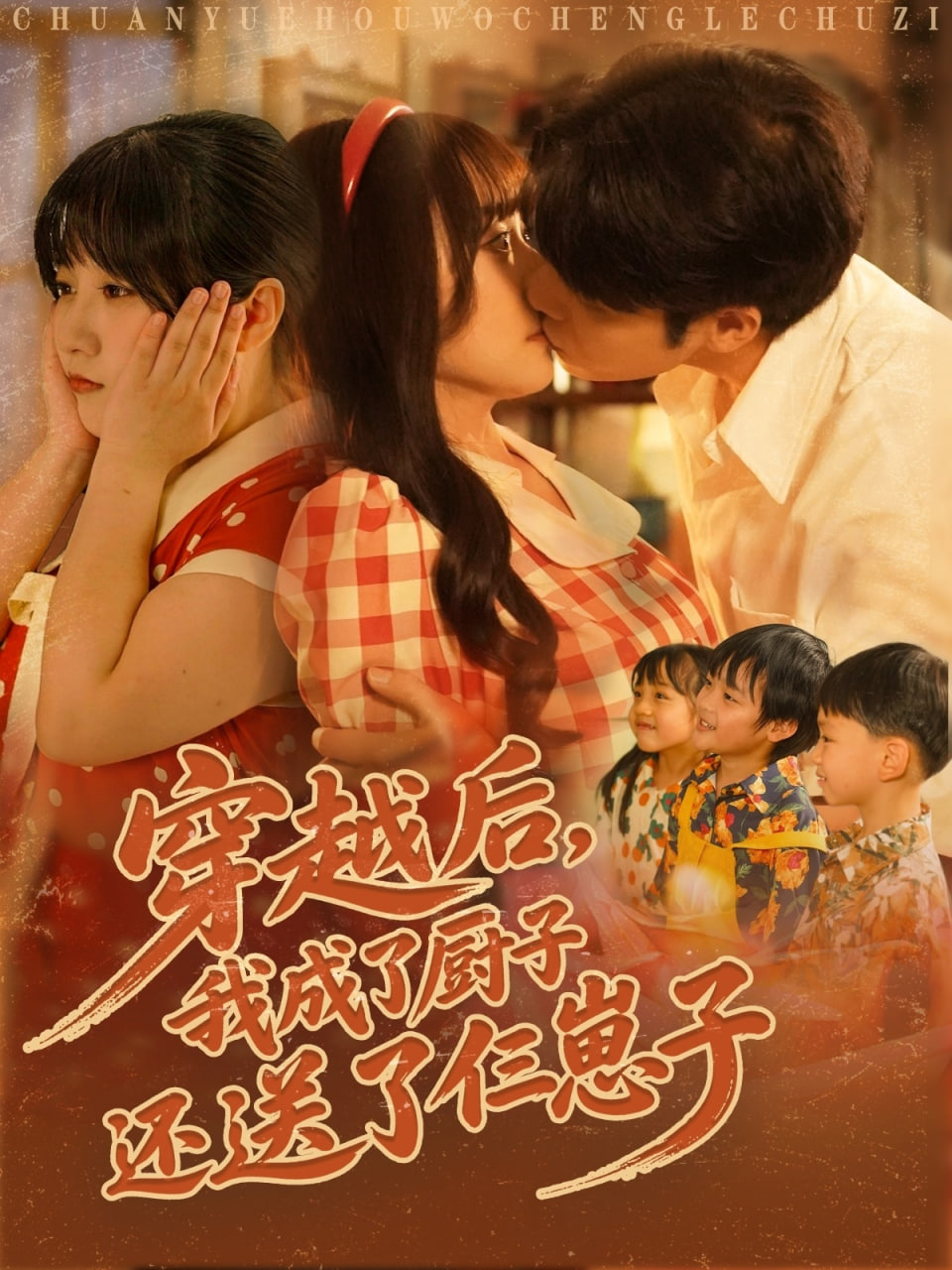 穿越后我成了厨子还送了仨崽子