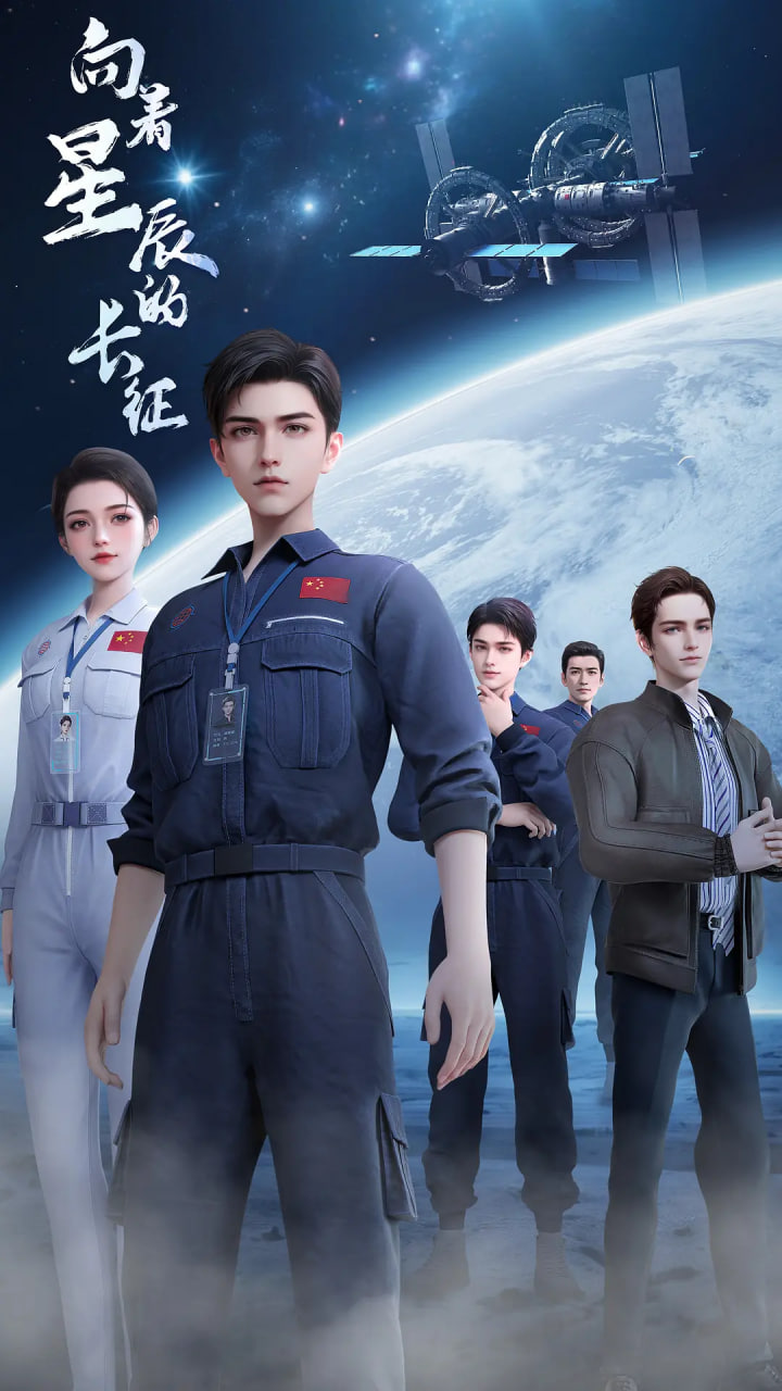 向着星辰的长征