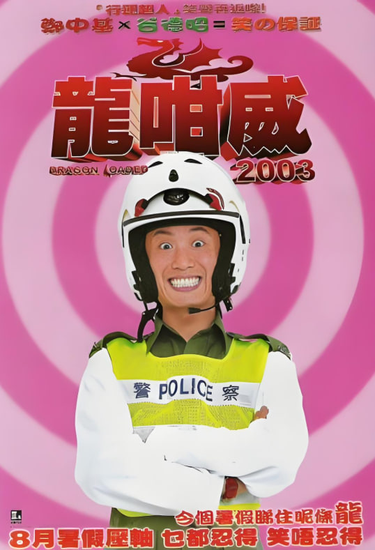 龙咁威2003