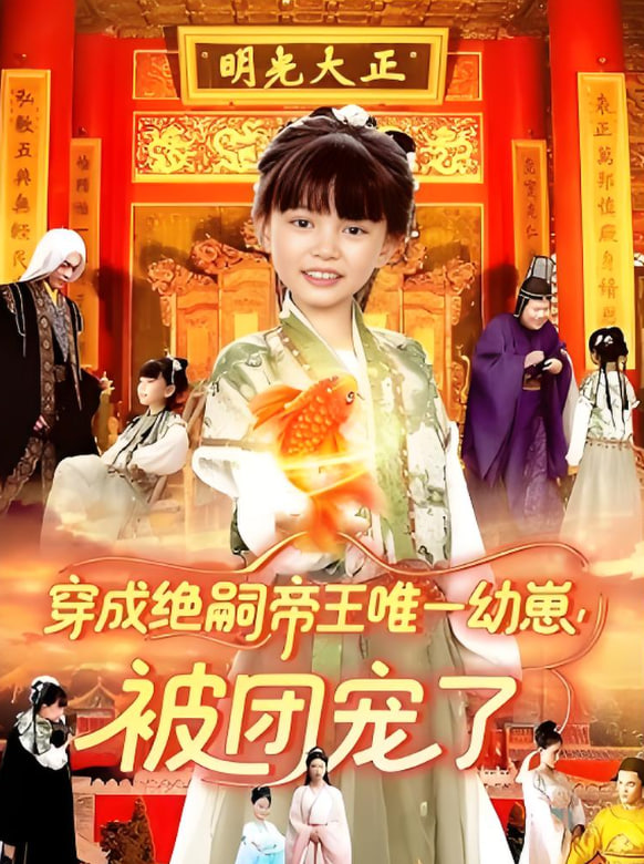穿成绝嗣帝王唯一幼崽被团宠了