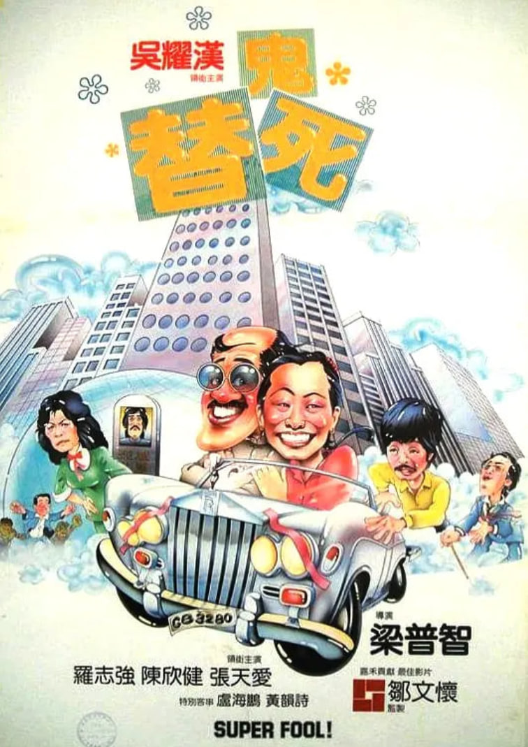 龙咁威 1981