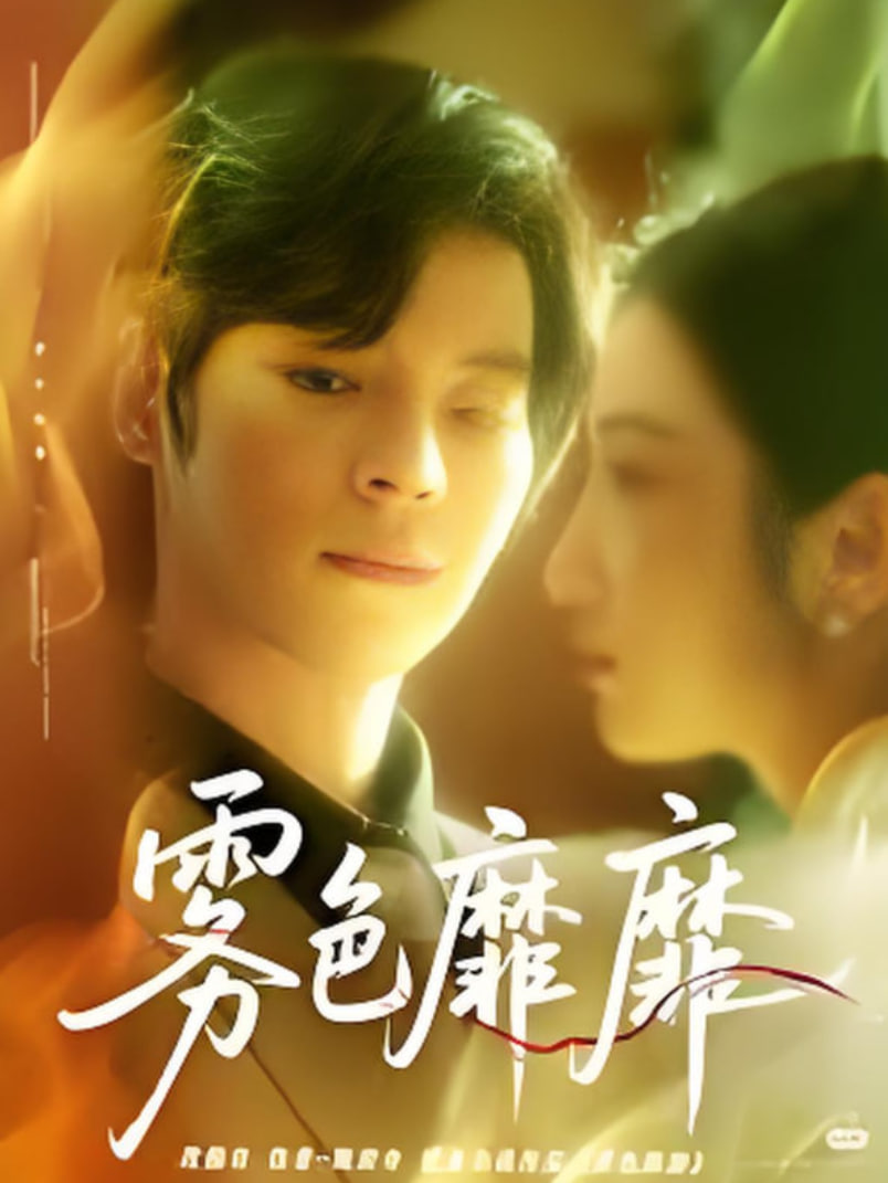 雾色靡靡时