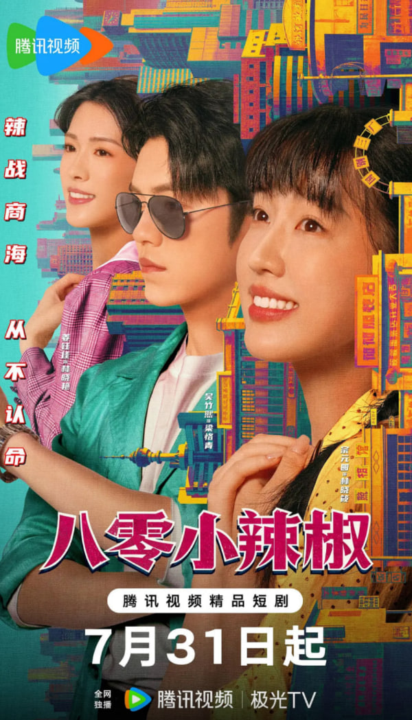 八零小辣椒