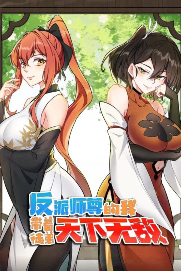 反派师尊的我带着徒弟们天下无敌 动态漫画