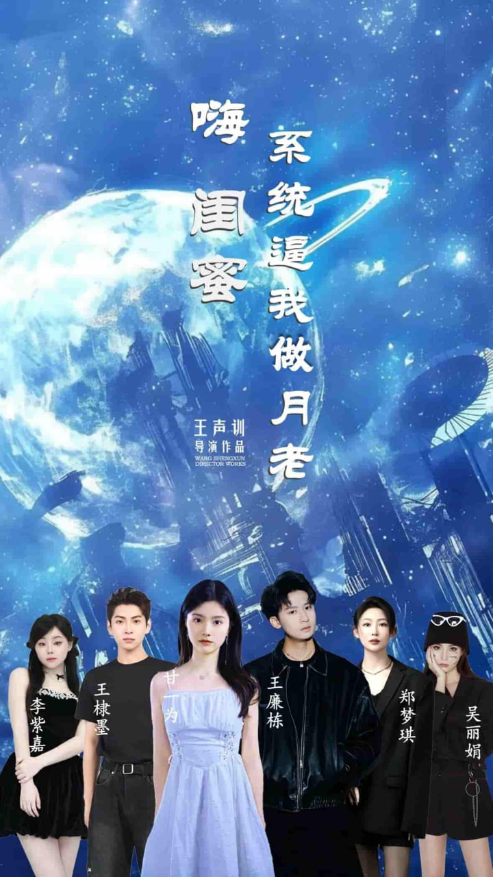 嗨闺蜜系统逼我当月老
