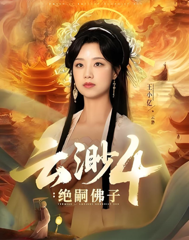 云渺4绝嗣佛子