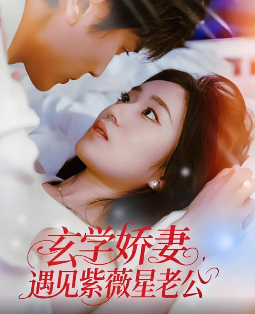 玄学娇妻遇见紫薇星老公
