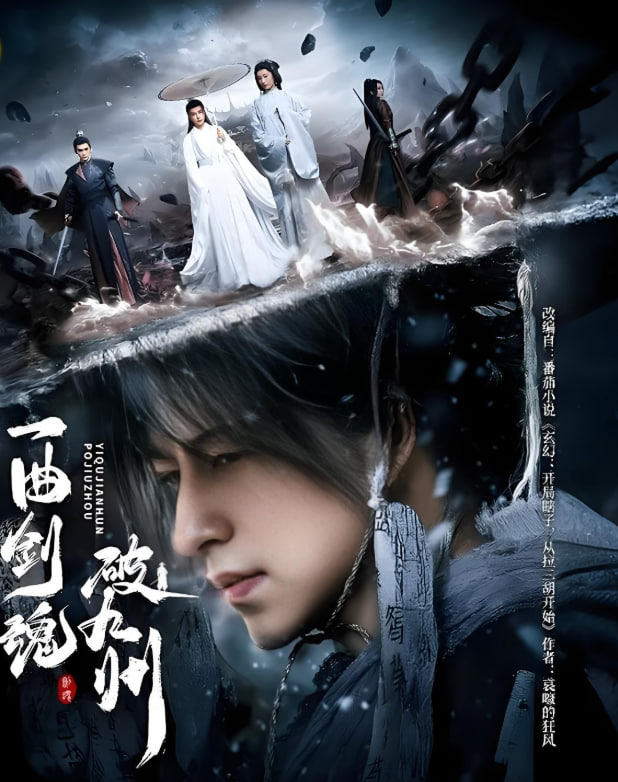 一曲剑魂破九州