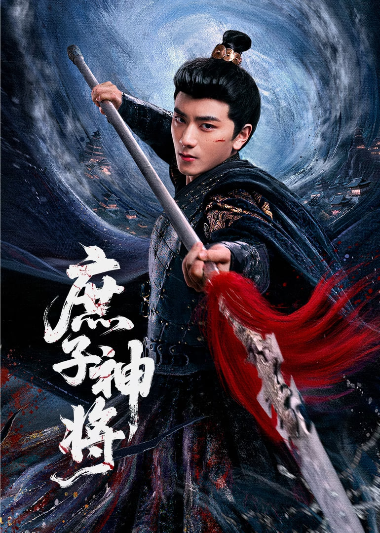庶子神将
