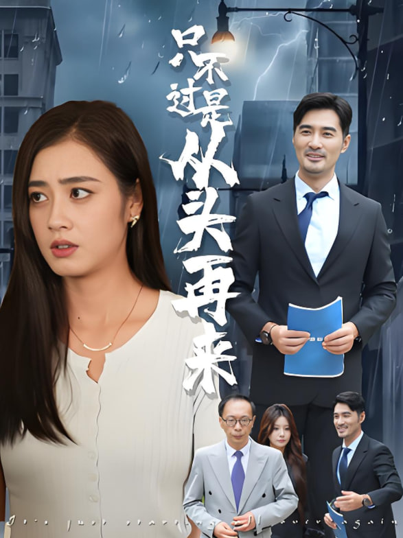 只不过是从头再来