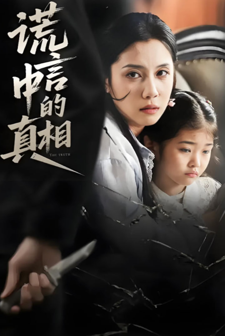 谎言中的真相