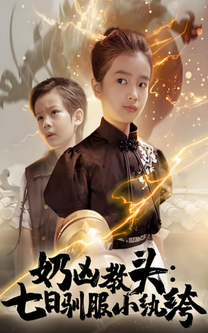 奶凶教头七日驯服小纨绔