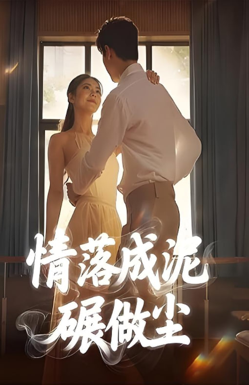 情落成泥碾作尘