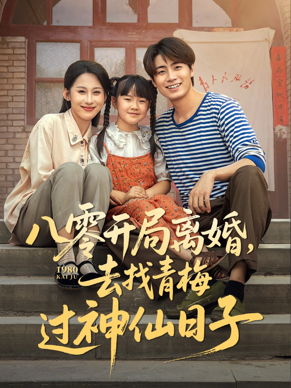 八零开局离婚去找青梅过神仙日子
