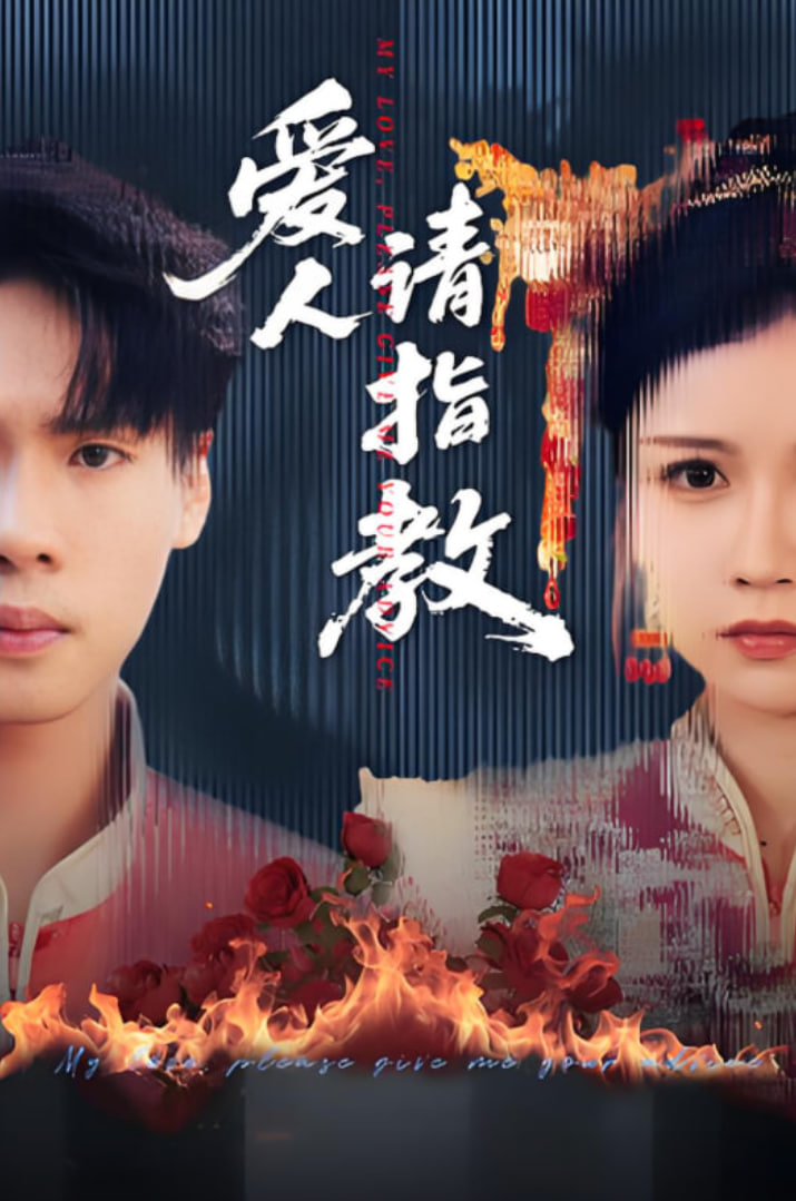 爱人请指教