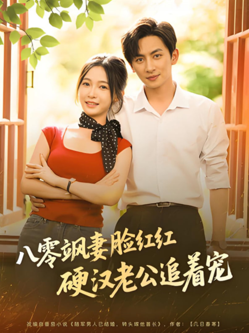 八零飒妻脸红红硬汉老公追着宠