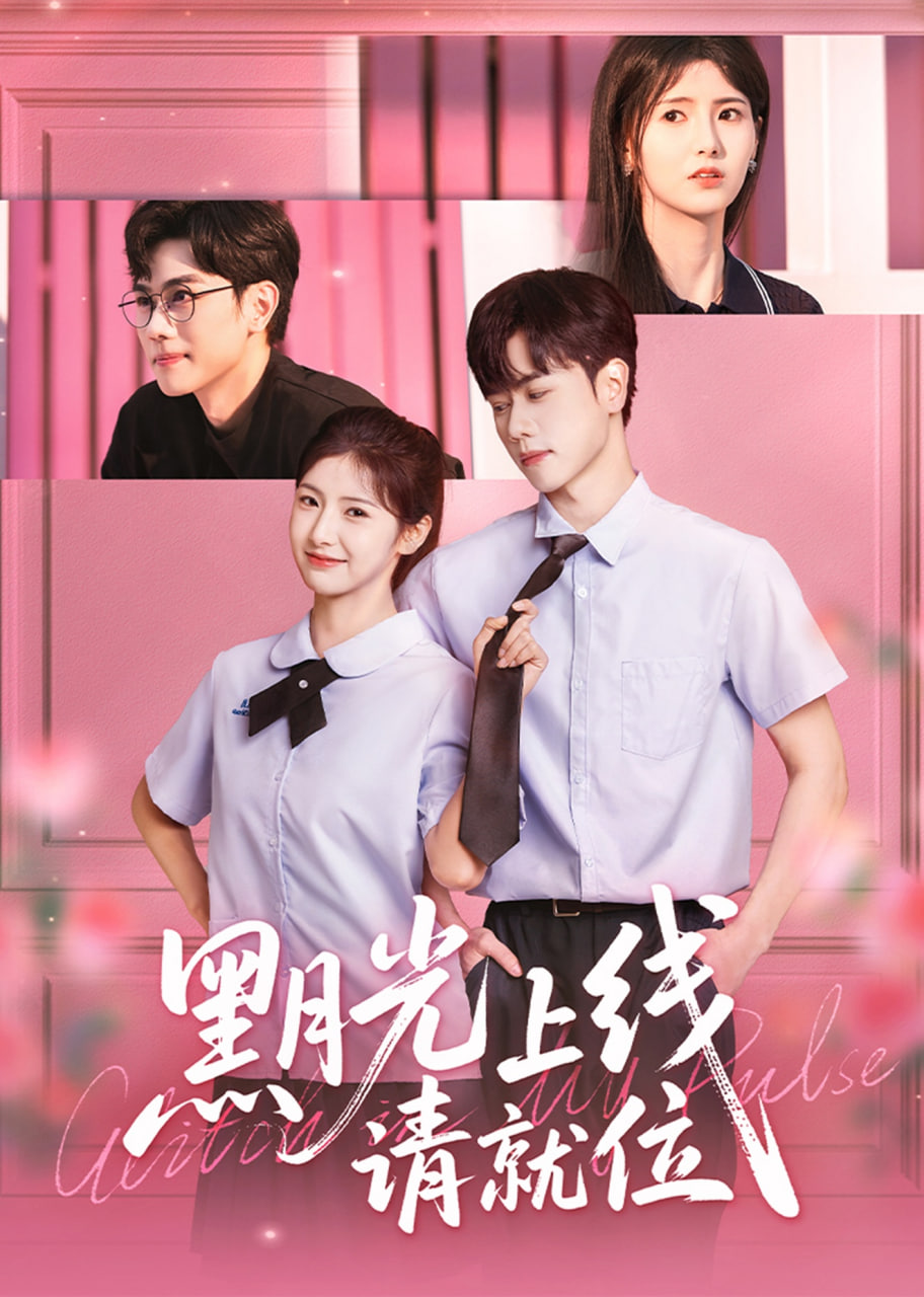 黑月光上线请就位