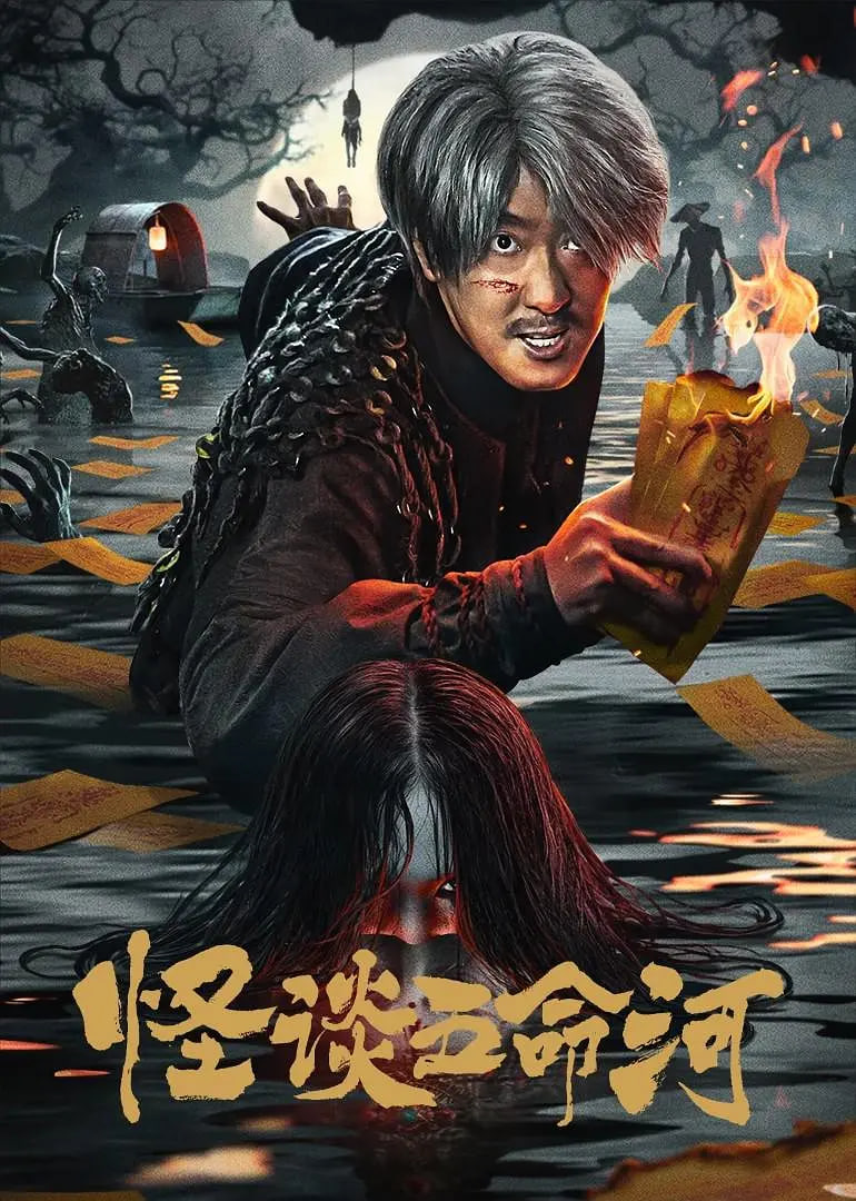 怪谈五命河