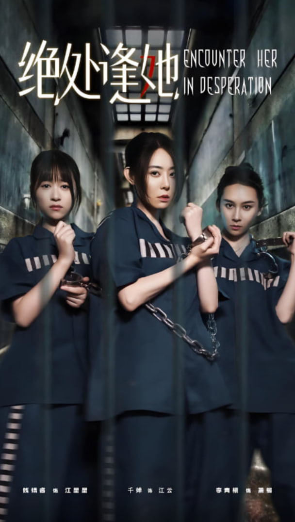 绝处逢她