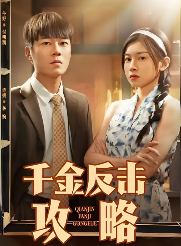 千金反击攻略