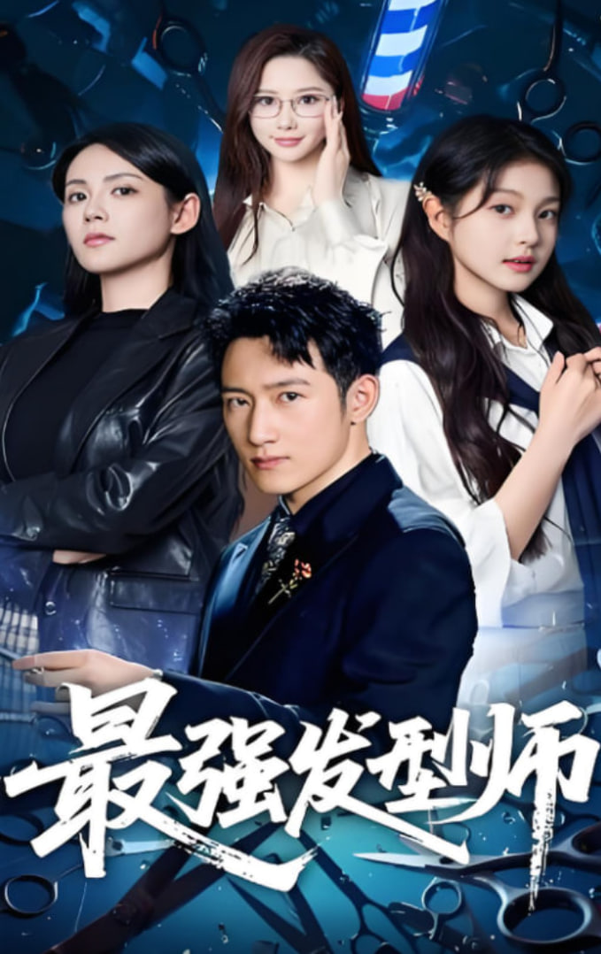 最强发型师
