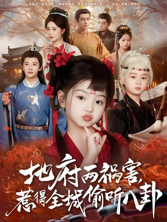 地府两祸害惹得全城偷听八卦