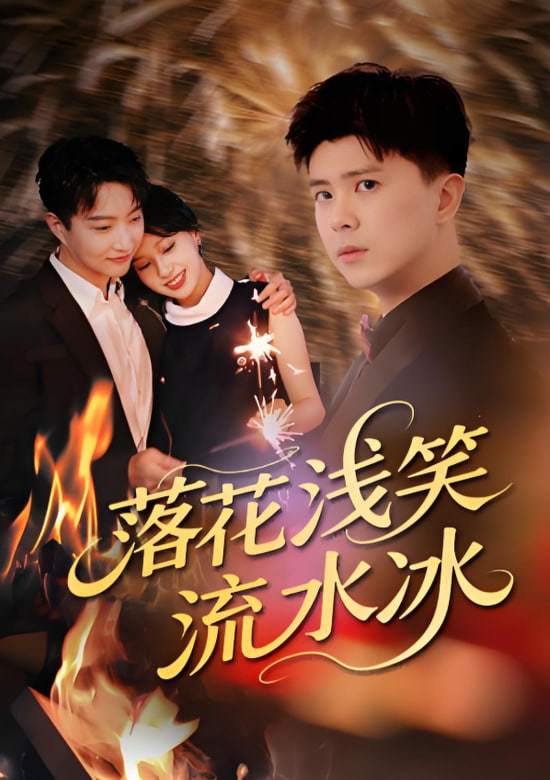 落花浅笑流水冰