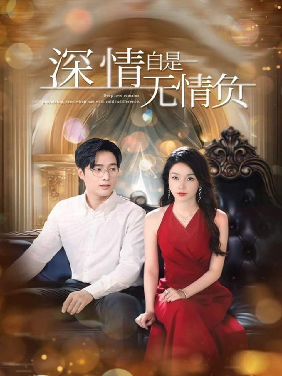 深情自是无情负