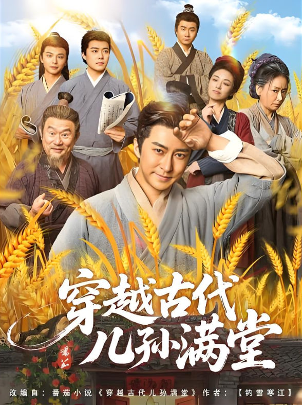穿越古代儿孙满堂