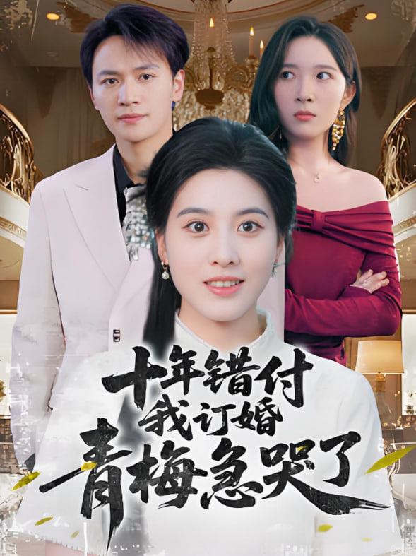 十年错付我订婚青梅急哭了