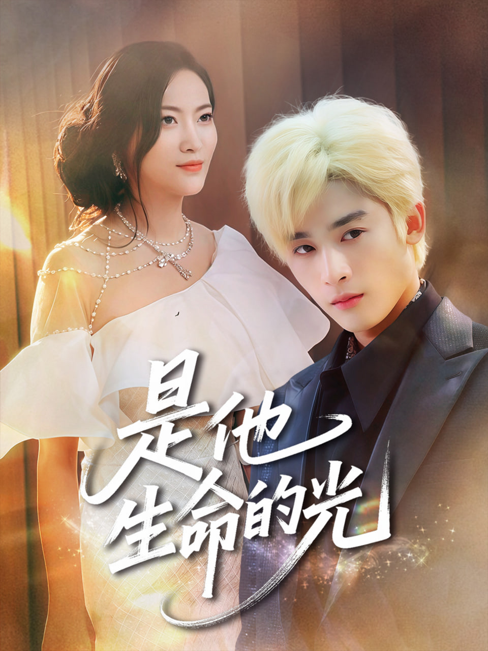 是他生命的光