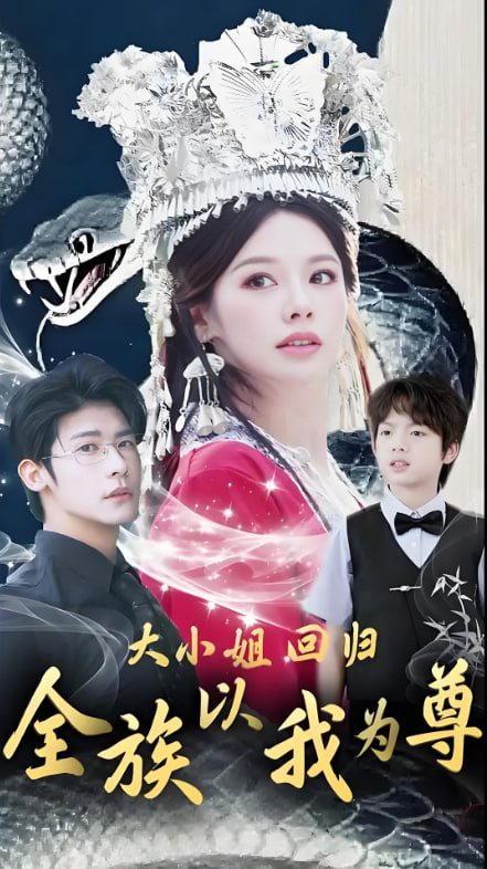 大小姐回归全族以我为尊
