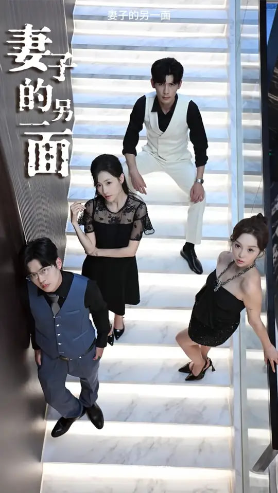 妻子的另一面