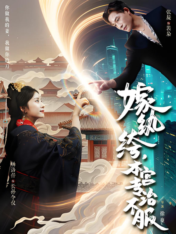 嫁纨绔本宫专治不服