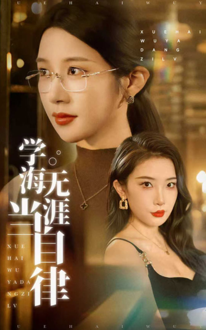 学海无涯当自律