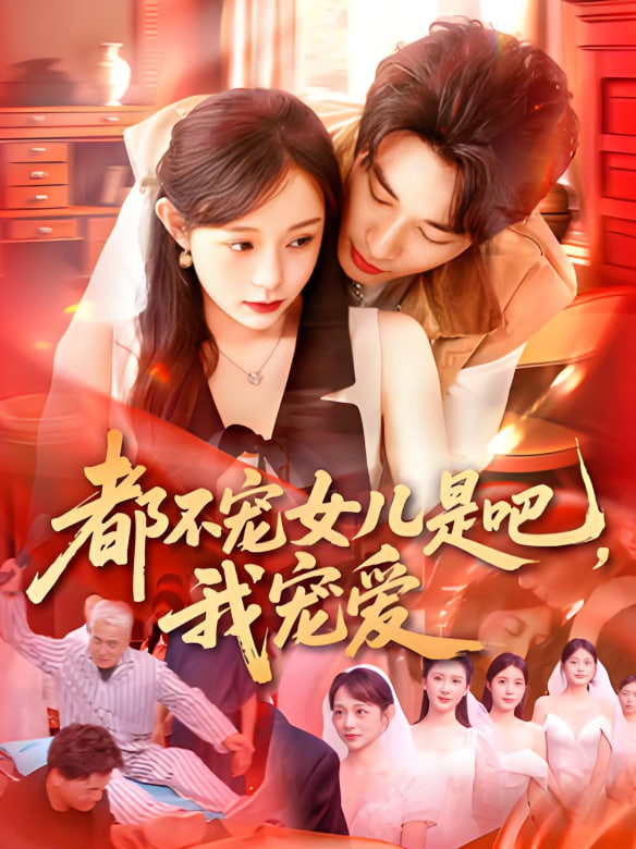 都不宠女儿是吧，我宠爱