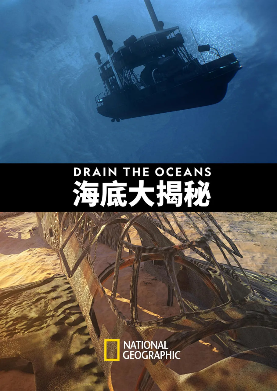 海底大揭秘 第一季