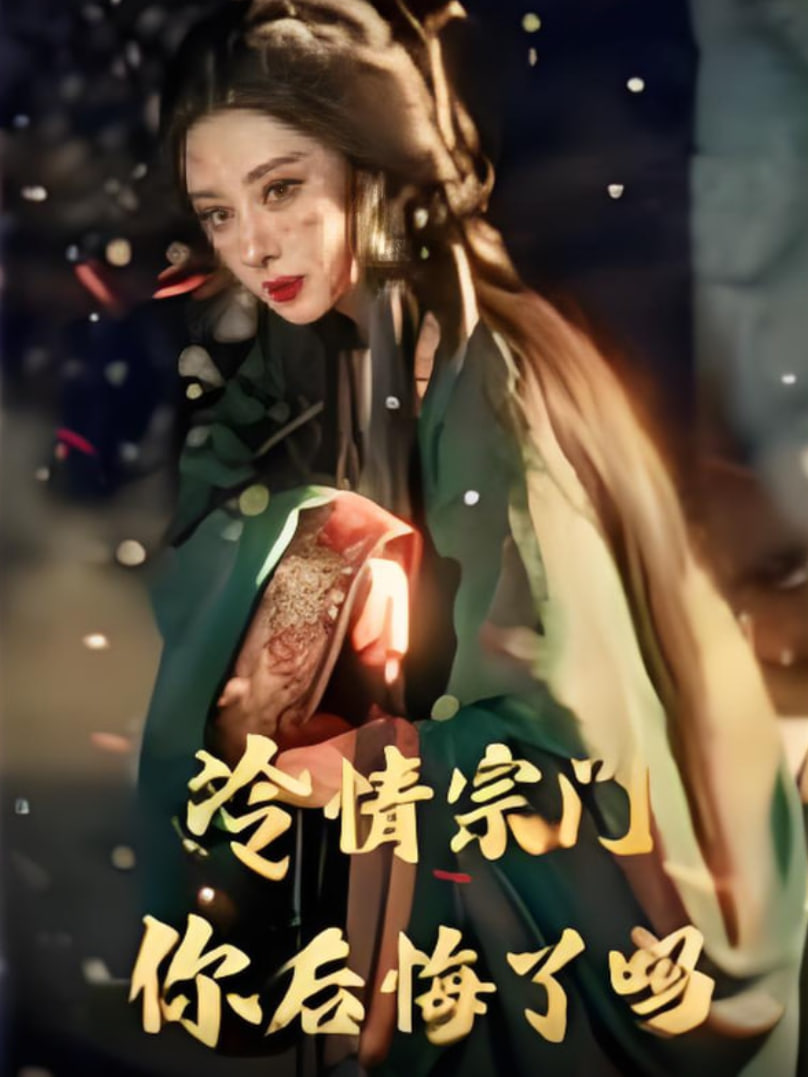 冷情宗门你后悔了吗